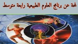 لمحة عن برنامج مادة العلوم الطبيعية للسنة الرابعة متوسط