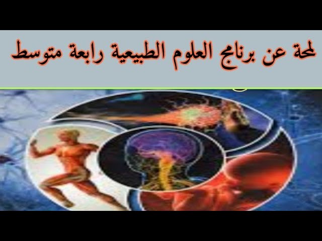 لمحة عن برنامج مادة العلوم الطبيعية للسنة الرابعة متوسط