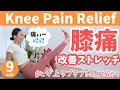 【ヒザの痛みが治る!】60代の両親に教えてあげたい膝のストレッチ&amp;トレーニング BY326