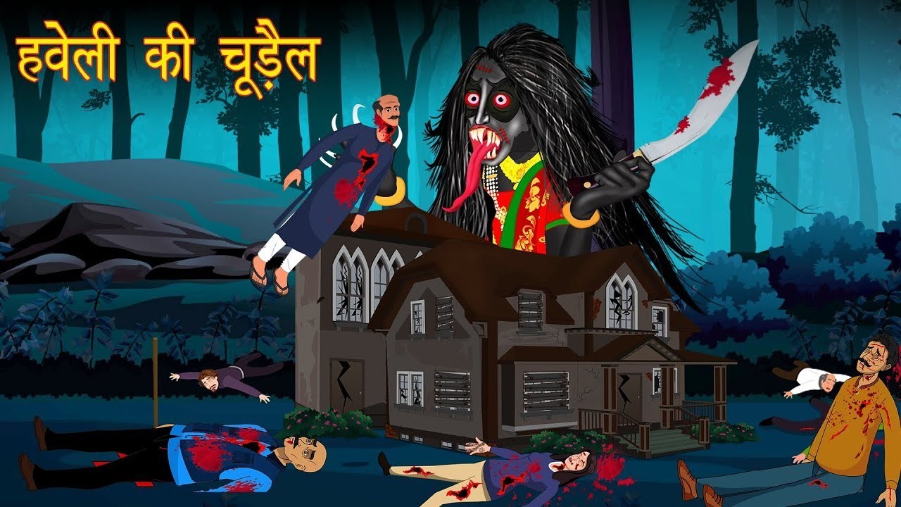 चुड़ैल की हवेली । CHUDAIL KI HAVELI | HINDI KAHANIYA | CARTOON STORIES | CARTOON HORROR STORY
