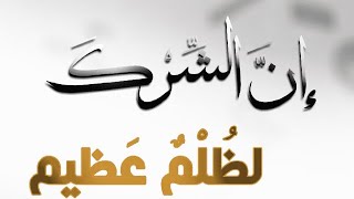 الْمُشْرِكْ نَجِسْ. خَالِدْ مُخَلَّدْ فِي النَّارْ