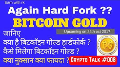 Bitcoin Gold Fork Why & How? Effect On Bitcoin Price (Hindi) क्या है बिटकॉइन गोल्ड हार्डफोर्क  ?