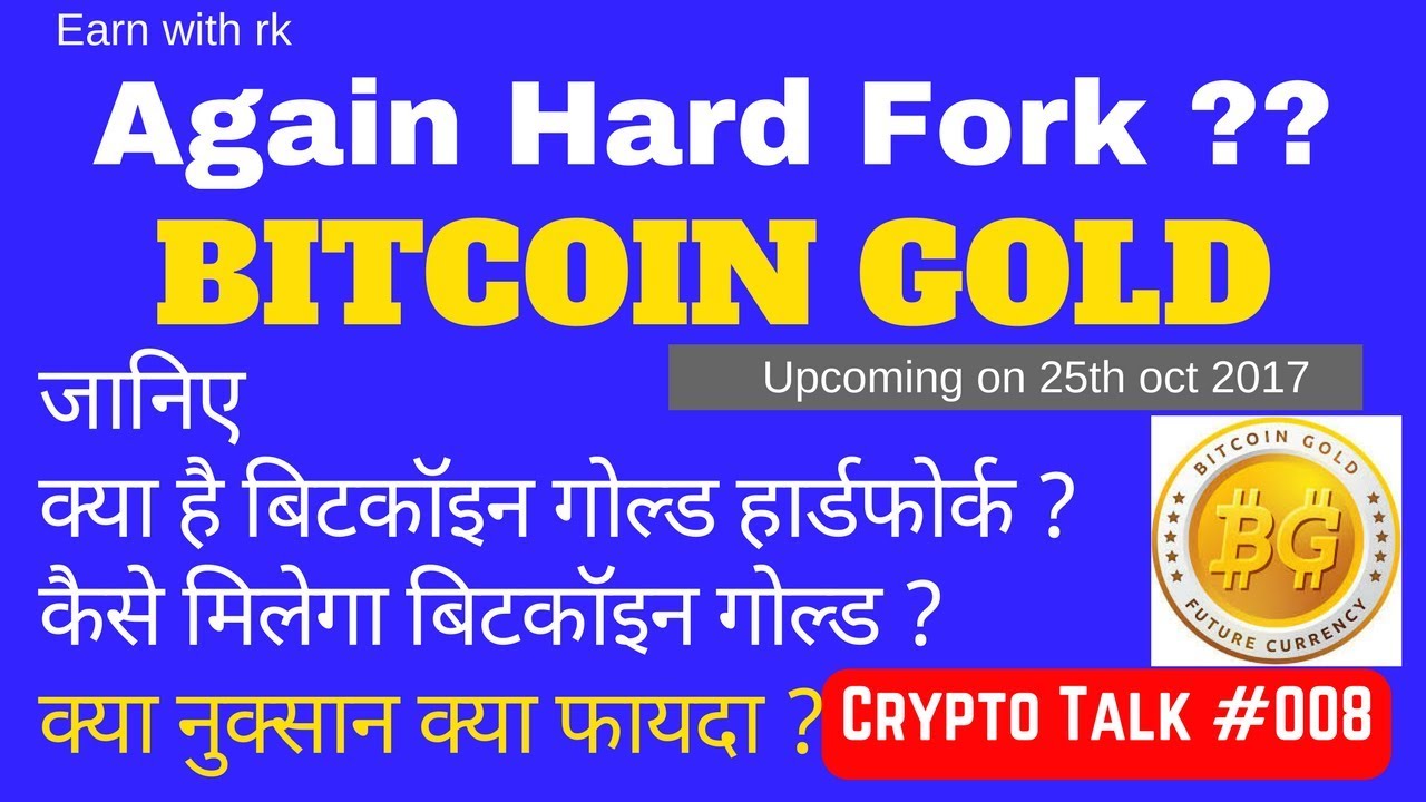 Bitcoin Gold Fork Why How Effect On Bitcoin Price Hindi à¤• à¤¯ à¤¹ à¤¬ à¤Ÿà¤• à¤‡à¤¨ à¤— à¤² à¤¡ à¤¹ à¤° à¤¡à¤« à¤° à¤• - 