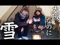 【冬キャンプ】まさかの氷点下。ストーブとあったかキャンプ飯が沁みる。