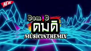 Dom D ดมดิ #สายปาร์ตี้ 🎵 MUSICINTHEMIX ❤️