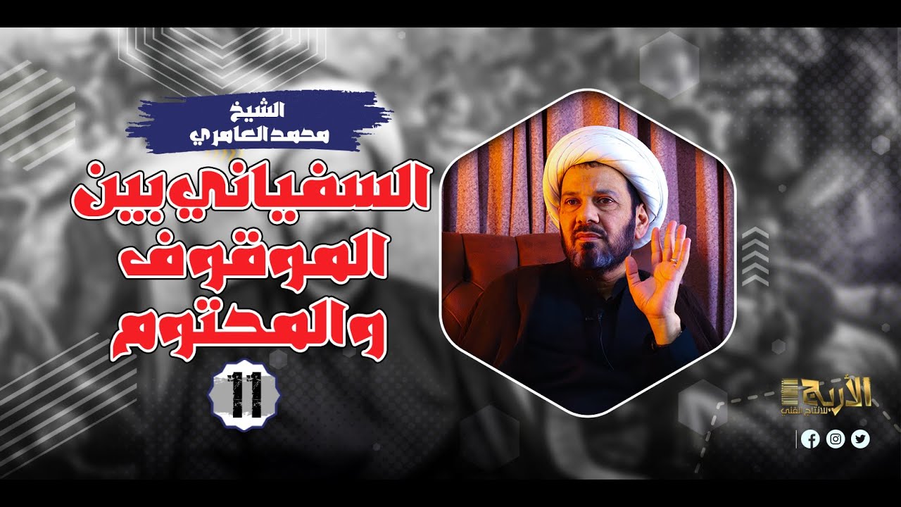 الشيخ محمد العامري || السفياني بين الموقوف والمحتوم (11)