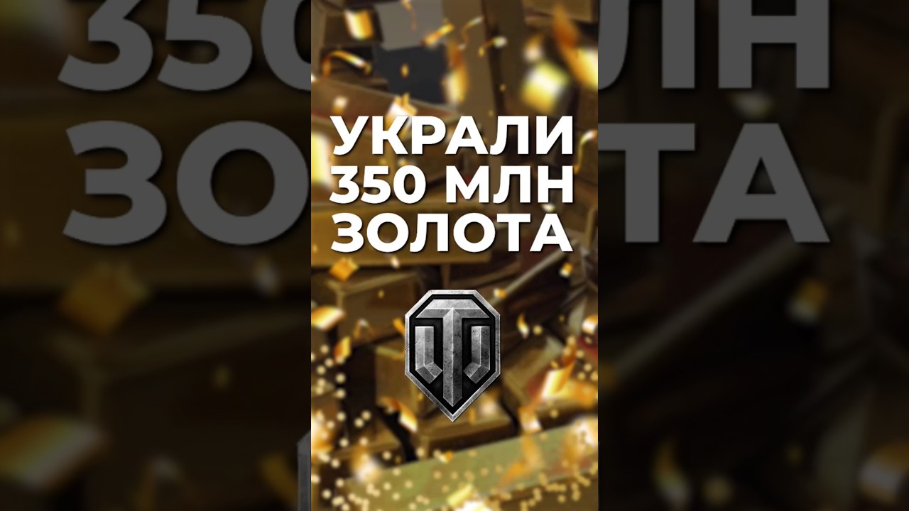 Крупнейшее ограбление в истории Танков!