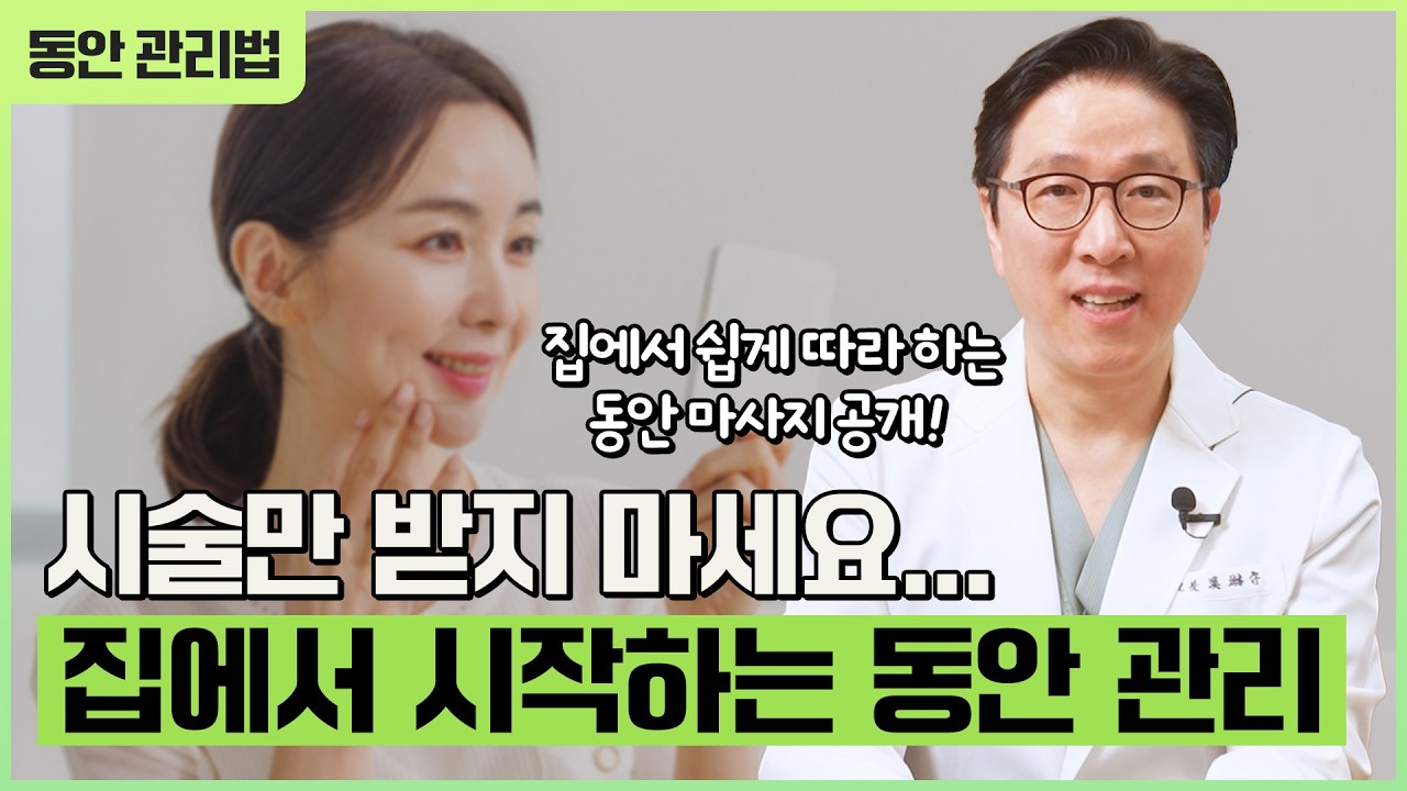 처진 얼굴 관리｜동안 마사지부터 피부과 시술까지