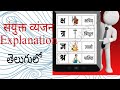 संयुक्त व्यंजन explanation in Telugu @KanuriAnuradhaClasses