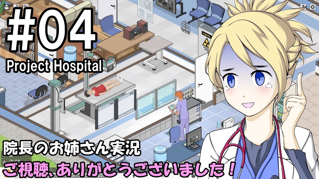 【Project Hospital】院長のお姉さん実況【病院経営】 04