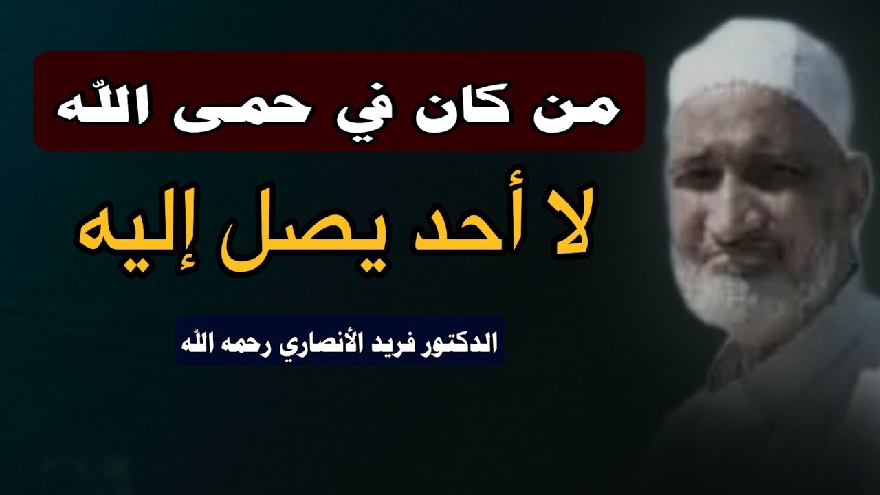 د. فريد الأنصاري رحمه الله | بصائر من القرآن: من كان في حمى الله لا أحد يصل إليه ، من معاني الإخلاص