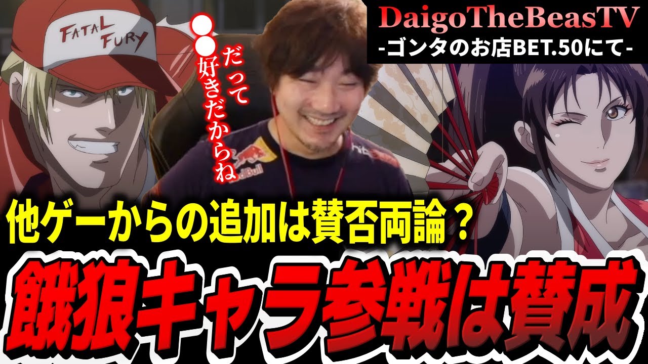 Daigo talks about Fatal Fury characters coming to SF6 and gives