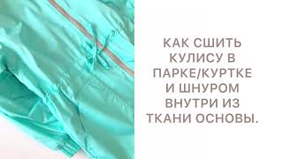 КАК СШИТЬ КУЛИСУ/ КУЛИСКУ В ПАРКЕ/ КУРТКЕ И ШНУРОМ ВНУТРИ ИЗ ТКАНИ ОСНОВЫ./HOW TO SEW A DRAWSTRING ?