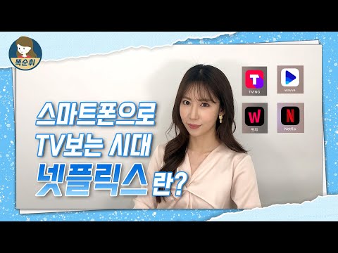 [넷플릭스란?] 요즘 애들은 TV대신 넷플릭스를 본다! 넷플릭스,왓챠,웨이브,티빙 OTT서비스 이해하기