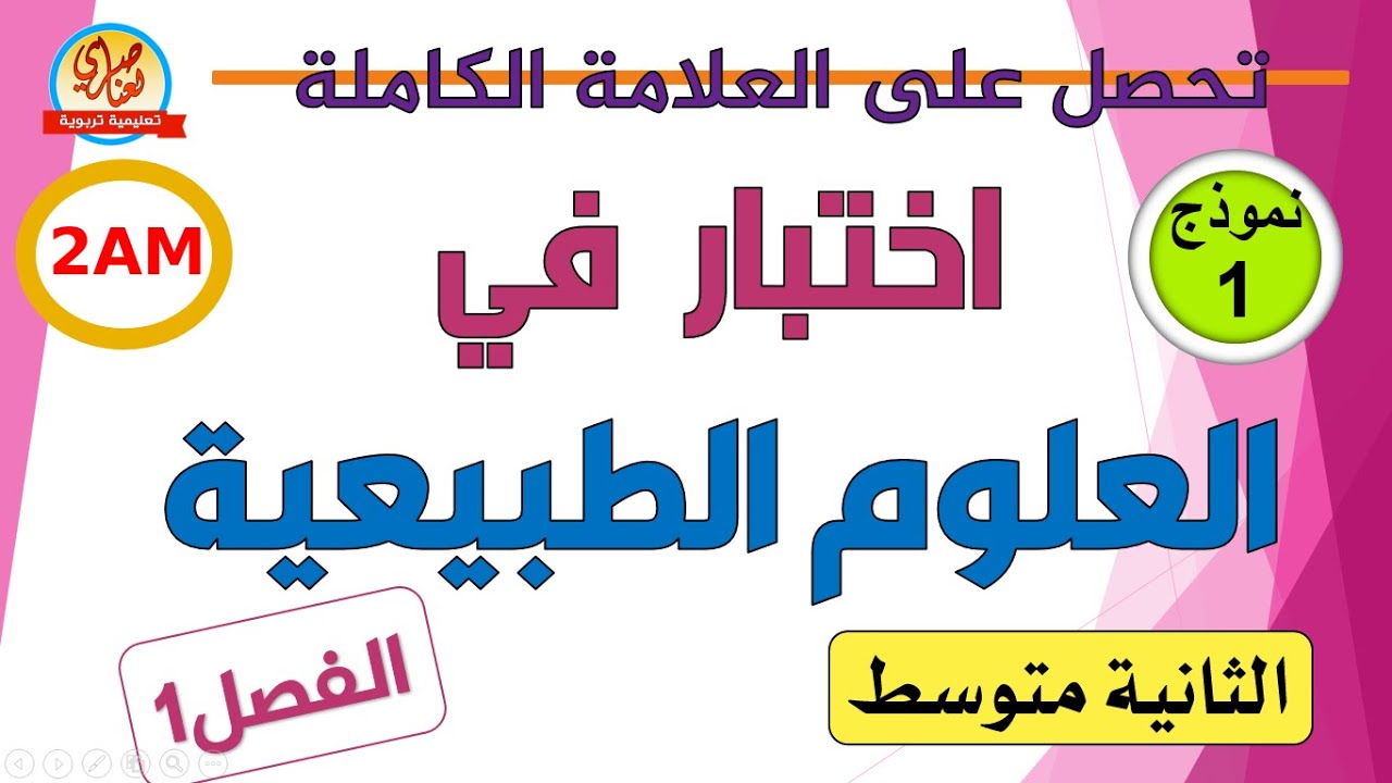 اختبار الفصل الاول في العلوم الطبيعية للسنة الثانية متوسط