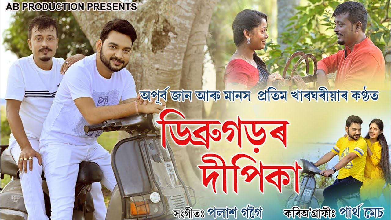 DIBRUGARHOR DIPIKA APURBA JAAN  MANASH PROTIM KHARGHARIA OFFICIAL RELEASE