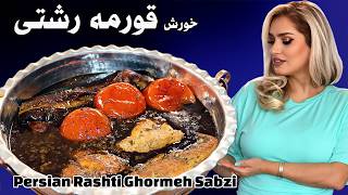 قورمه سبزی اصیل گیلان | خورشتی ترش و خوش‌عطر