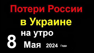 Потери России В Украине. Путин После Инаугурации Приказал Бомбить Украину. Россия Теряет Истребители