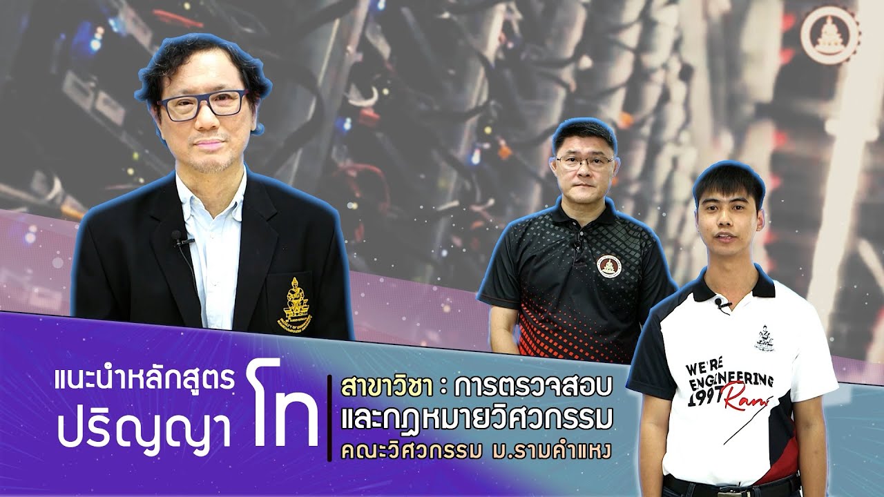 RU Know?  | EP.8 แนะนำหลักสูตรวิศวกรรมศาสตรมหาบัณฑิต สาขาวิชาการตรวจสอบและกฎหมายวิศวกรรม
