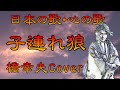 ♪『子連れ狼』日本の歌・心の歌 Japanese Songs old &amp; new