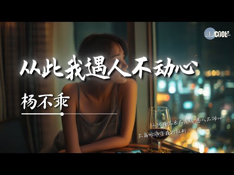 杨不乖 从此我遇人不动心 这段情我已用尽全力了 AI高质音乐 拼音动态歌词 Coolsong酷歌 