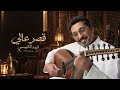 فهد الكبيسي   قصر عالي   جلسة خاصة      حالتي