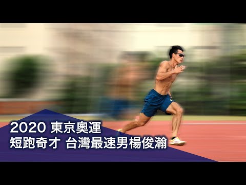 2020東京奧運：短跑奇才 台灣最速男楊俊瀚