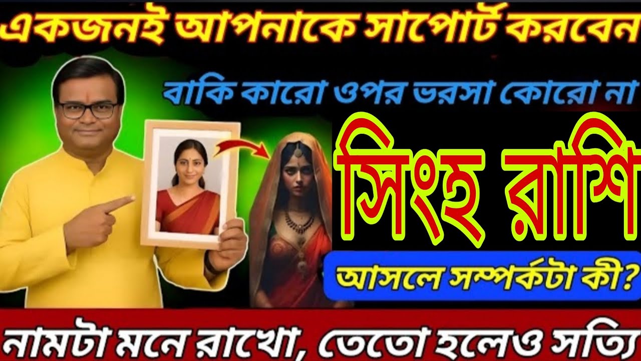 সিংহ রাশি ⚠️ একজনই আপনাকে সাপোর্ট করবে | আসল সম্পর্কের সত্যি জানুন আজই! Singh Rashi Bangla 
