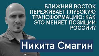 Никита Смагин: Ближний Восток переживает трансформацию. Как это влияет на Россию? Зачем Сирии Москва