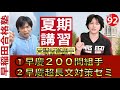 早稲田合格塾の「名物夏期講習２種」の詳細【早稲田合格塾YouTube】