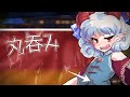 【ゆっくり茶番劇】饕餮尤魔に丸呑みされる