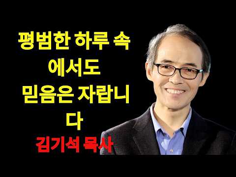 Pastor Kim Ki-seok: Faith Grows in Ordinary Days | A Sermon by Pastor Kim Ki-seok