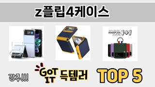 사용자 반응 좋은 z플립4케이스 추천 제품 5가지