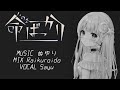 命ばっかり / ぬゆり
