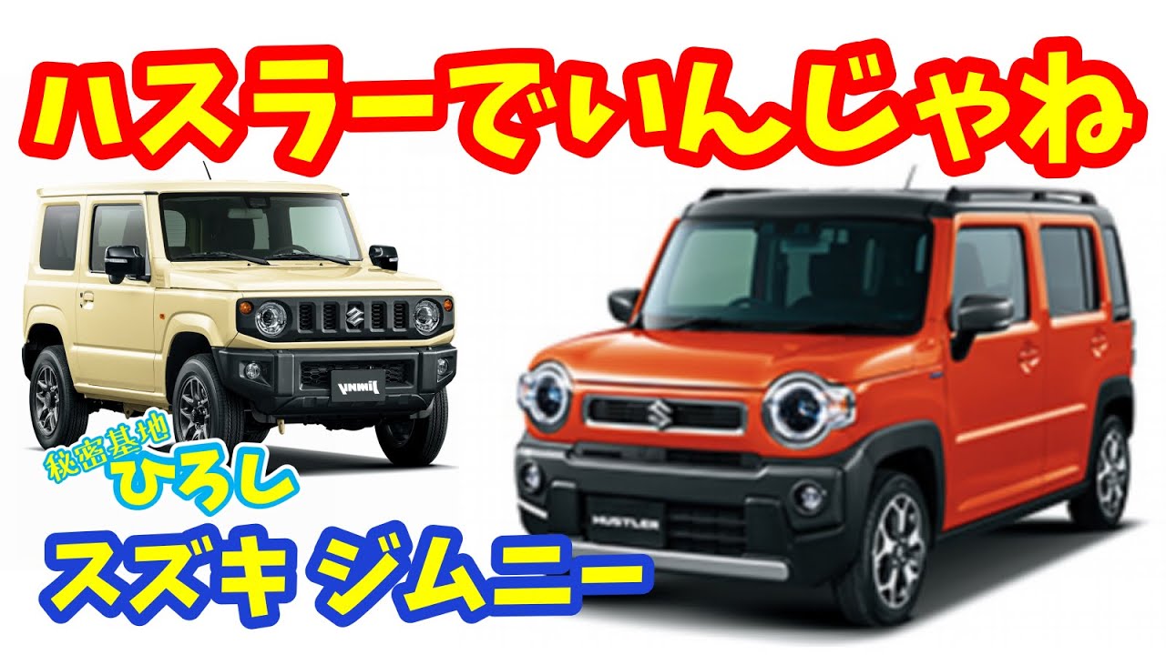 【スズキ ジムニー】ハスラーでいんじゃね？