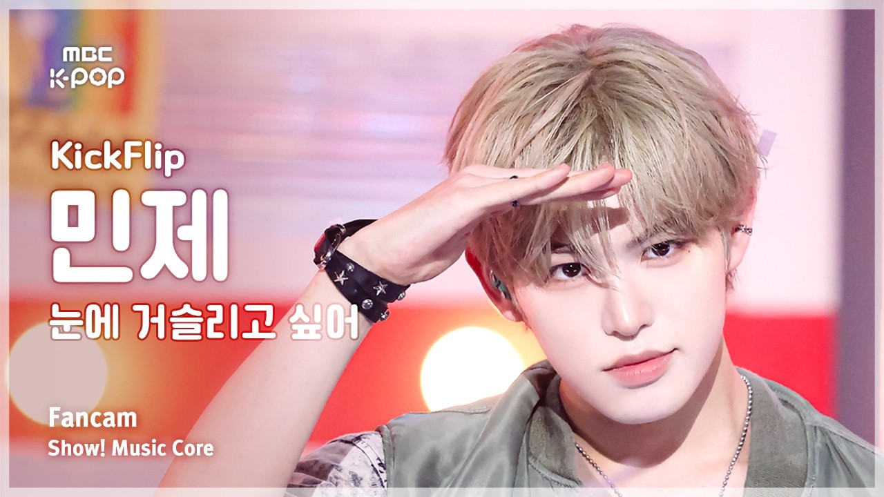 ミンジェ「눈에 거슬리고 싶어」公式Fancamのサムネイル