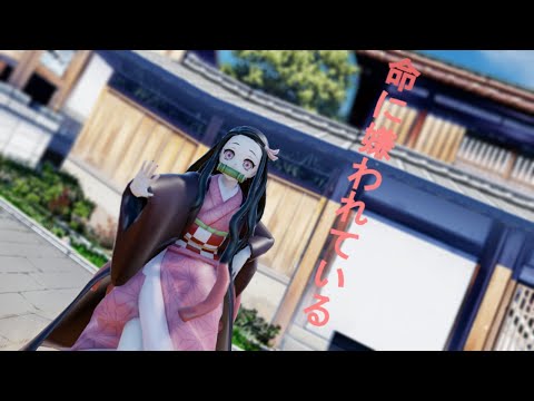 【MMD 命に嫌われている】禰豆子が踊る