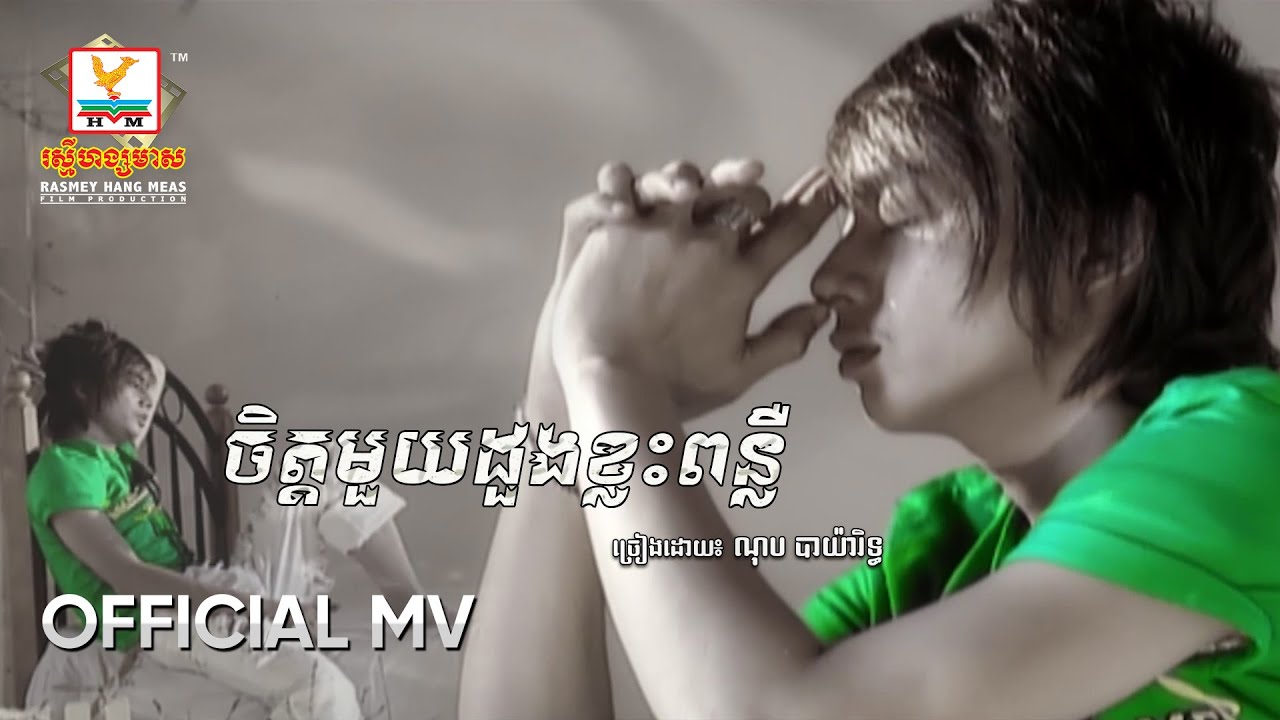 ចិត្ដមួយដួងខ្វះពន្លឺ | ណុប បាយ៉ារិទ្ធ | MV HD - RHM Gallery