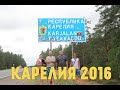 Карелия 2016. река Кереть. Белое Море. Пяозеро