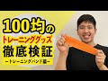 100均のトレーニンググッズ徹底検証 ートレーニングバンド編ー