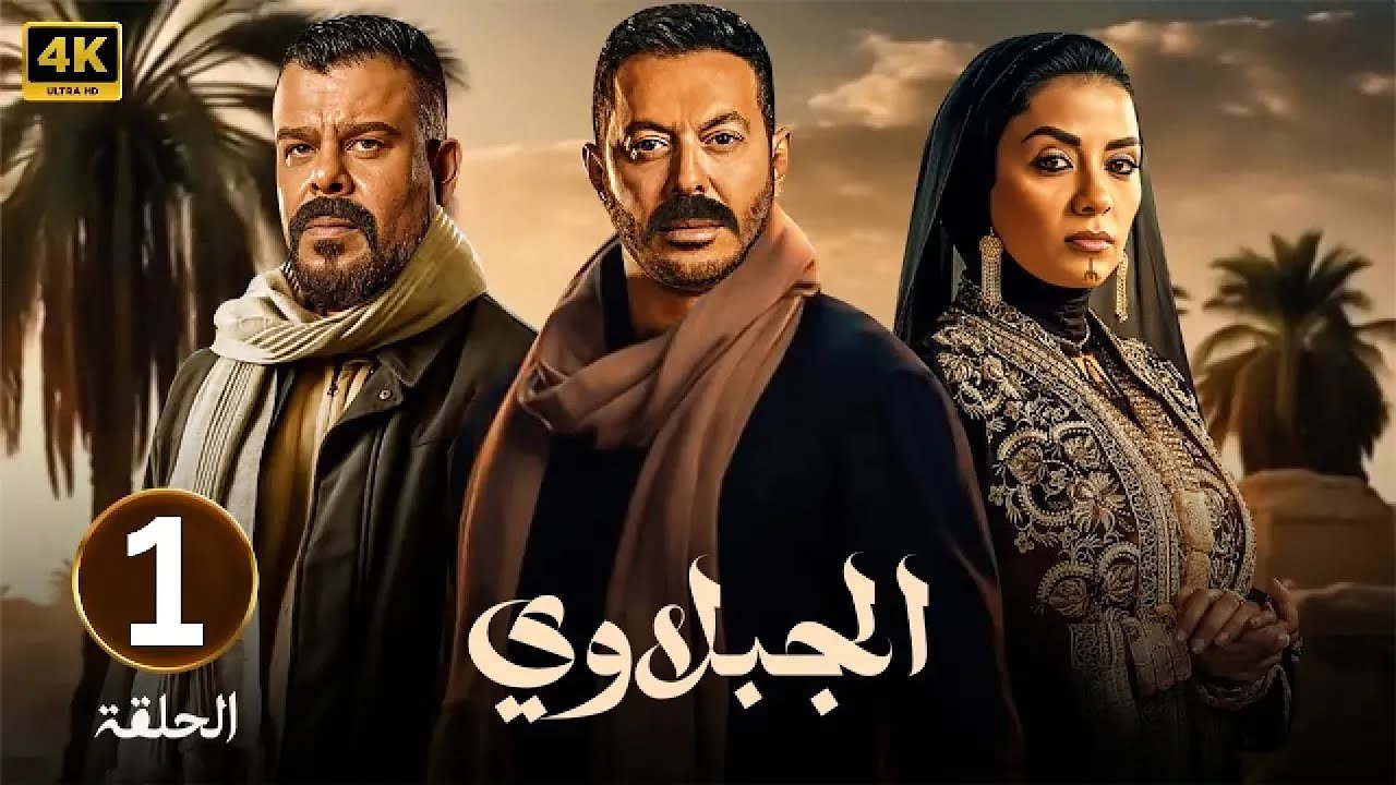الجبلاوي | بطولة مصطفى شعبان و منذر رياحنة