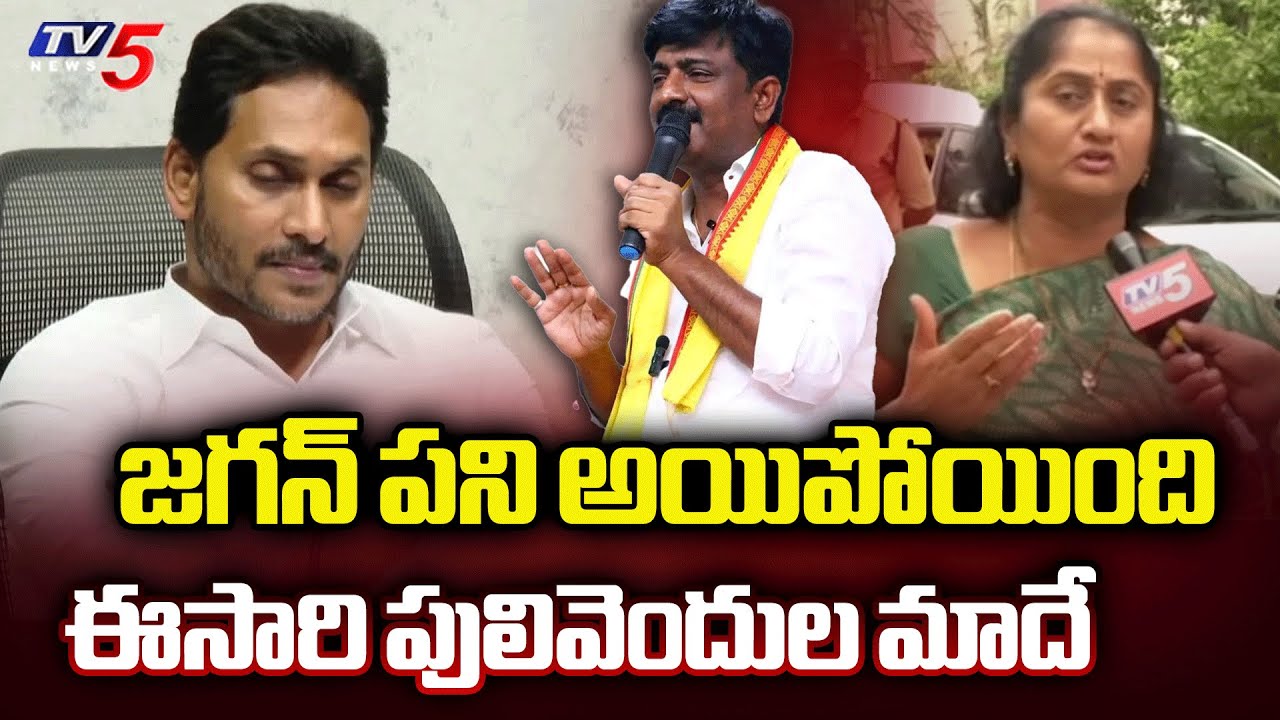 Minister Savithamma Fires On YSRCP | MLA Jagan | Pulivendula ZPTC Bypoll || TV5 News