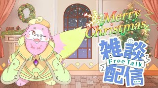 【雑談】チキンを食べながら幻獣とのんびり雑談クリスマス編！【幸神兎月】