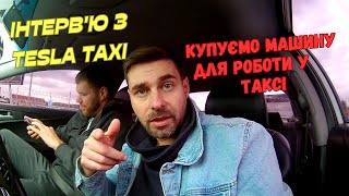 Інтерв'ю з Tesla TAXI. Купуємо машину для роботи у таксі