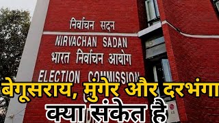 बेगूसराय और मुंगेर लोकसभा क्षेत्र में कितनी वोटिंग हुई है इसको लेकर अभी भी प्रशासन है मौन उठा सवाल