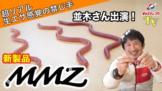 【O.S.P】新製品「MMZ」を並木プロがご紹介！【並木敏成】