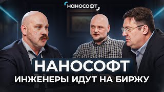 видео: Нанософт — инженеры идут на биржу. картинка: Нанософт — инженеры идут на биржу.