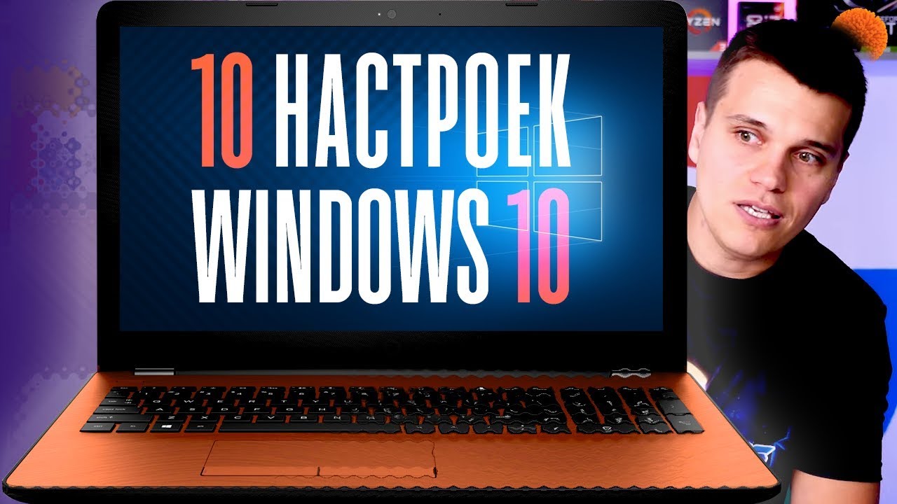 New Update 10 НАСТРОЕК Windows 10, которые стоит сразу изменить
