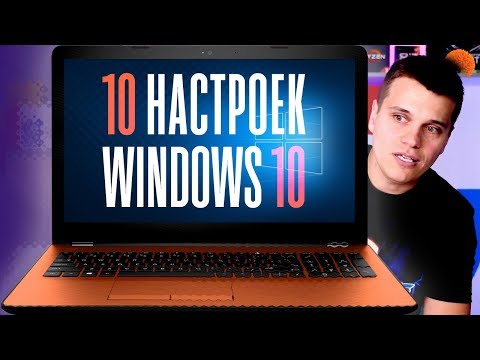 10 НАСТРОЕК Windows 10, которые стоит сразу изменить 10 НАСТРОЕК Windows 10, которые стоит сразу изменить