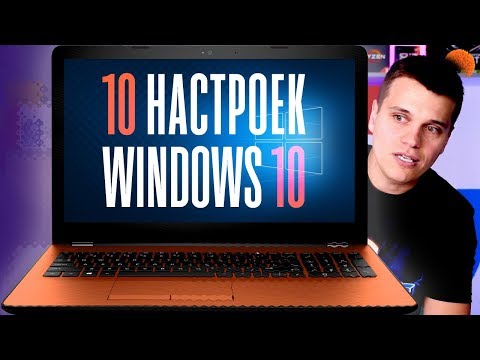 Видео: 10 НАСТРОЕК Windows 10, которые стоит сразу изменить